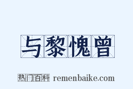 与黎愧曾是什么意思的图片